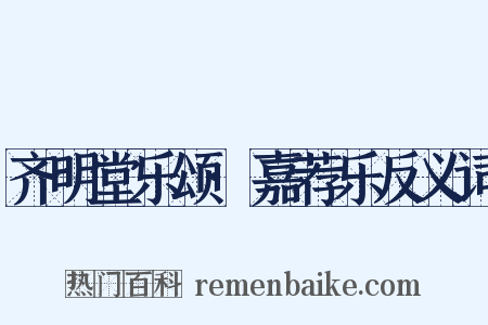 齐明堂乐颂·嘉荐乐反义词是什么意思的图片